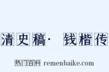 清史稿·钱楷传是什么意思的图片